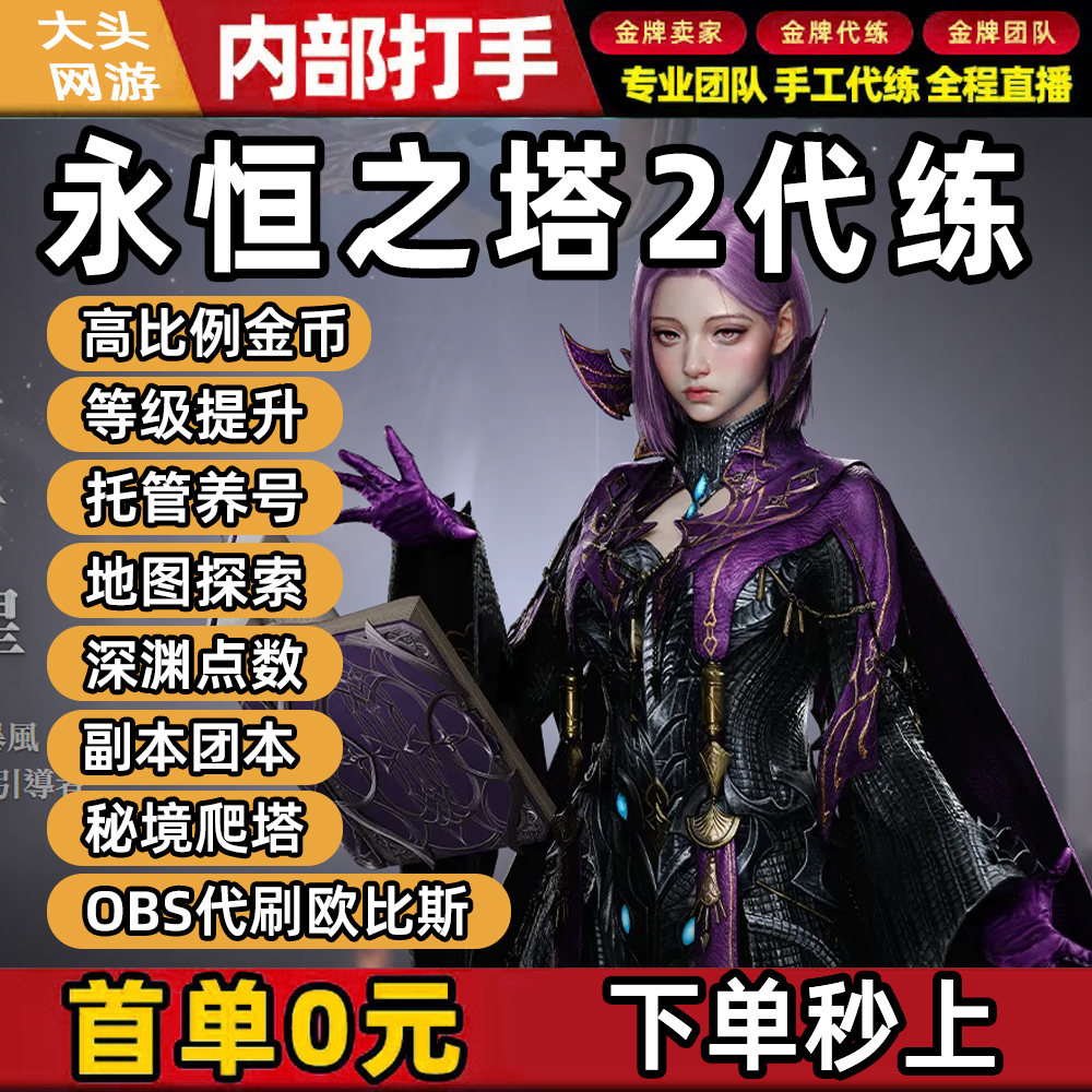 永恒之塔2AION代练肝打升等级副本基纳游戏金币obs欧博斯强化