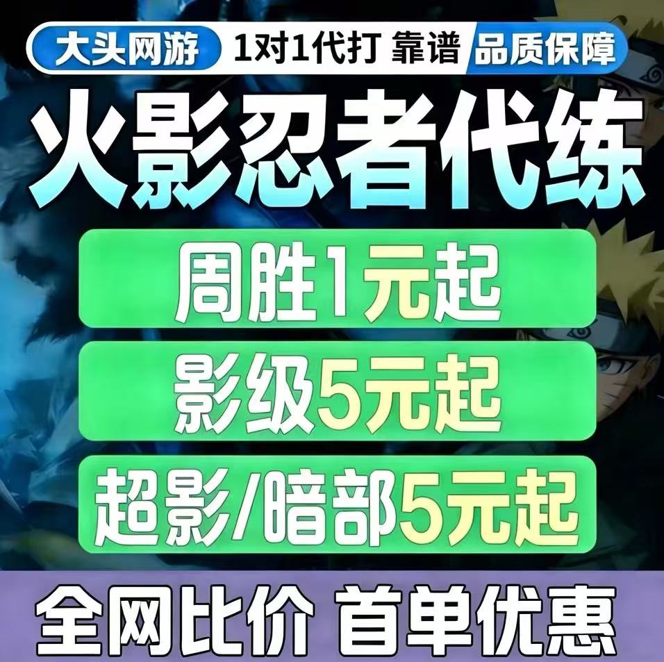 火影忍者手游代练打决斗场段位上分上忍影级超影日常周胜20胜秘境