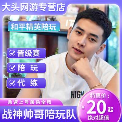 和平精英陪玩手游吃鸡地铁逃生陪玩陪练上分车队女陪双排游戏陪玩