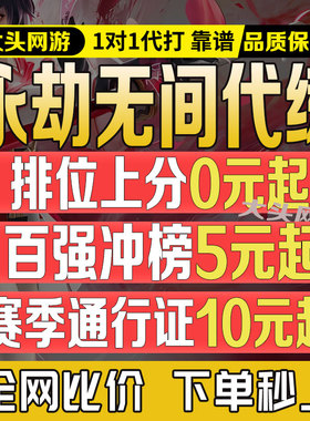 永劫无间代练代肝手游排位陪玩打英雄修行通行证征神之路云顶竞速