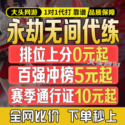 永劫无间代练代肝手游排位陪玩打英雄修行通行证征神之路云顶竞速