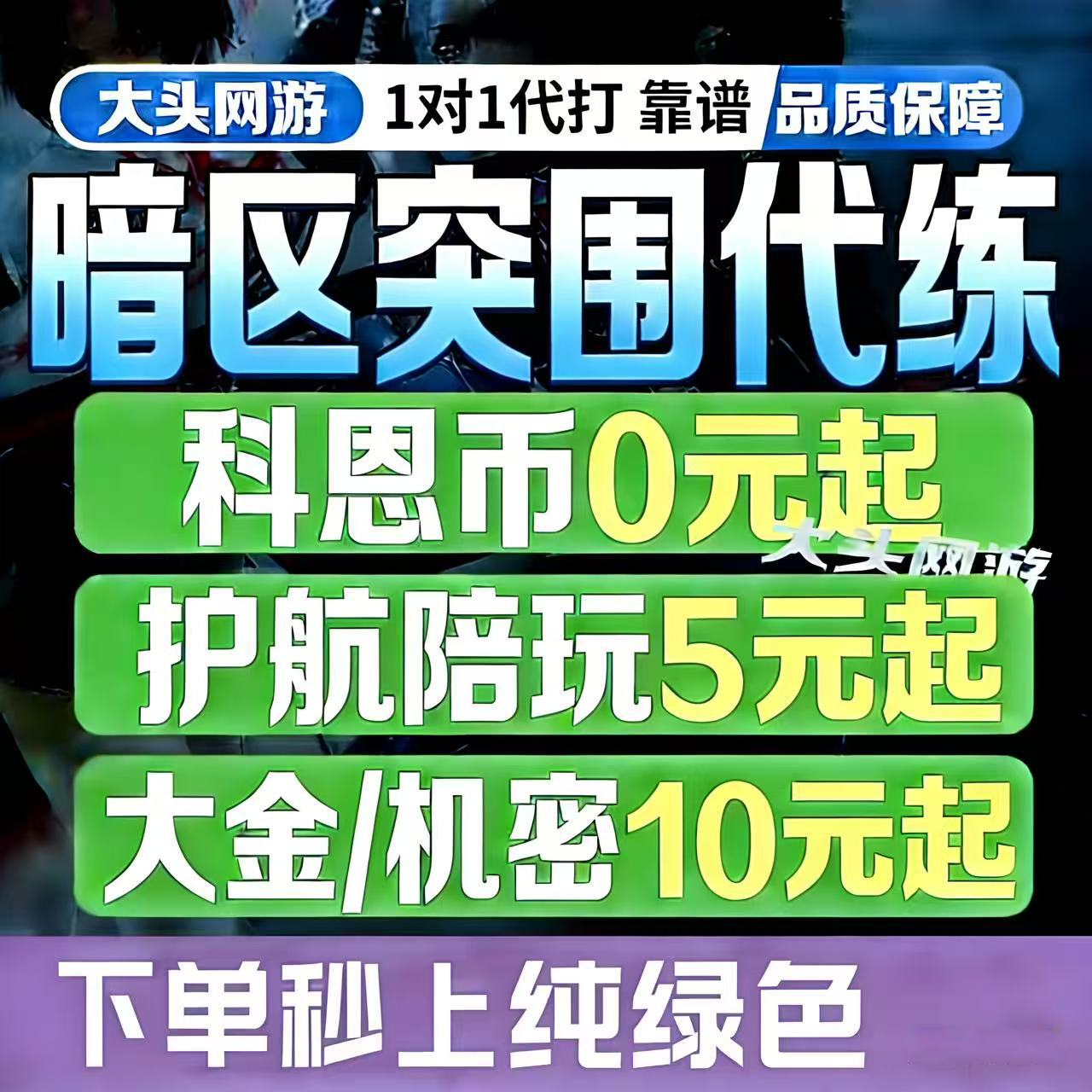 暗区突围代练护航陪玩代打科恩币段位信誉分代肝手册等级物资任务