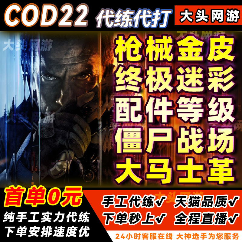 使命召唤cod22代练代肝打代刷创世纪奇点感染启示录金皮武器等级