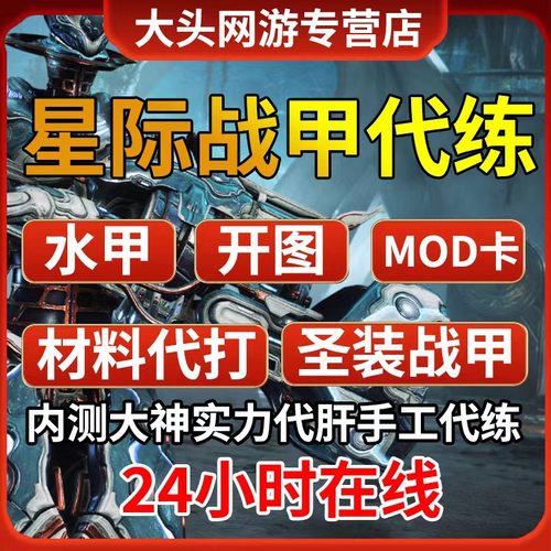 warframe星际战甲代练代肝战甲P甲圣装武器星币内融MOD赋能钢铁