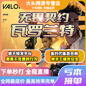 无畏契约瓦罗兰特VALORANT陪玩陪练排位上分代打代练代肝通行证