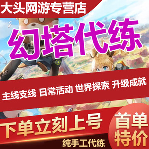 幻塔代练代肝旧日爬塔跑图探索团本日常托管PVP巅峰虫洞载具材料