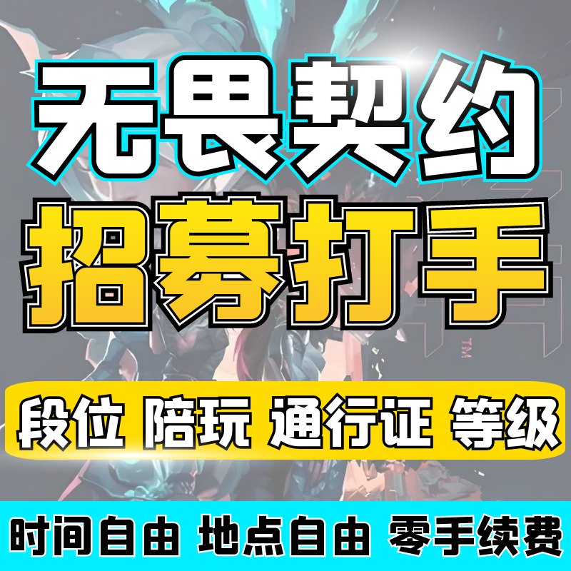 【无畏契约招募打手】无畏契约手游端游代打陪玩通行证段位定级赛