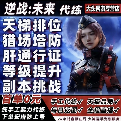 逆战未来手游代练肝代打排位段位上分僵尸猎场塔防刷战令等级武器