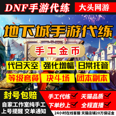 dnf起源手游代练代肝地下城与勇士等级深渊强化装备增幅金币天空