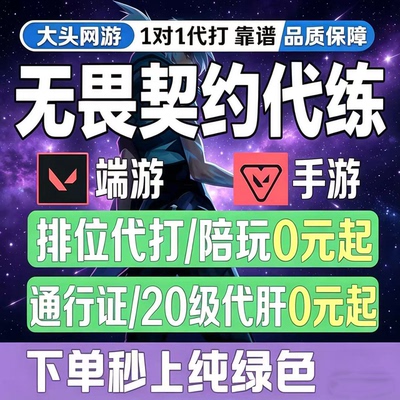 无畏契约手游代练代打排位段位上分定级赛刷通行证等级陪玩陪练