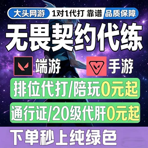 无畏契约手游代练代打排位段位上分定级赛刷通行证等级陪玩陪练