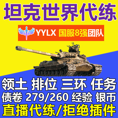 坦克世界代练代肝招募银币经验包线279任务260打环车天梯赛领土战