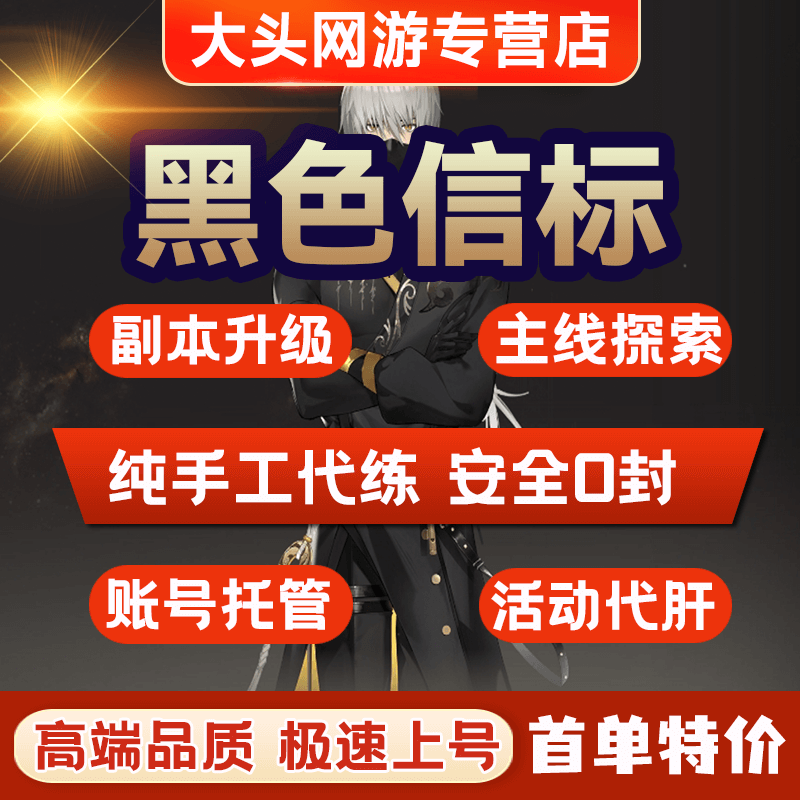黑色信标代练代肝主线日常托管代打地图探索活动材料调号