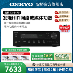 onkyo/安桥TX-8470家用专业HiFi功放立体声2.1高保真大功率功放机