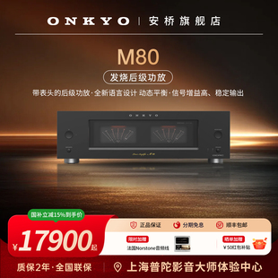 新品】onkyo安桥发烧M80纯后级功放HIFi立体声低失真大功率家用