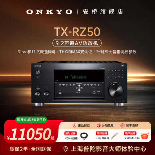 ONKYO安桥功放RZ50家庭影院AV功放机家用大功率9.2声道杜比全景声