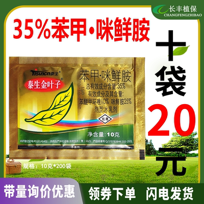 金叶子35%苯甲咪鲜胺杀菌剂