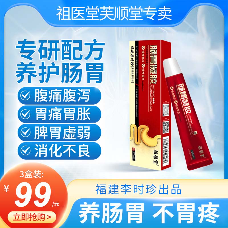 祖医堂肠胃凝胶慢性肠胃炎