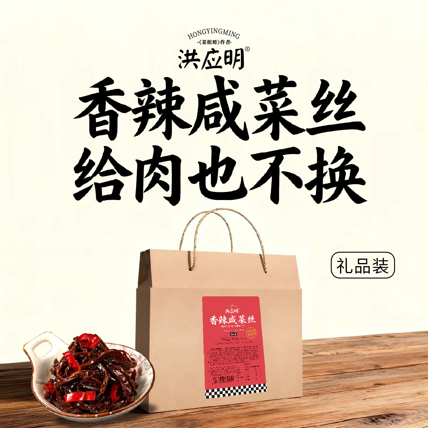 洪应明礼盒山东五香芥菜咸菜疙瘩丝下饭菜炒酱菜粥绝配香辣菜大全