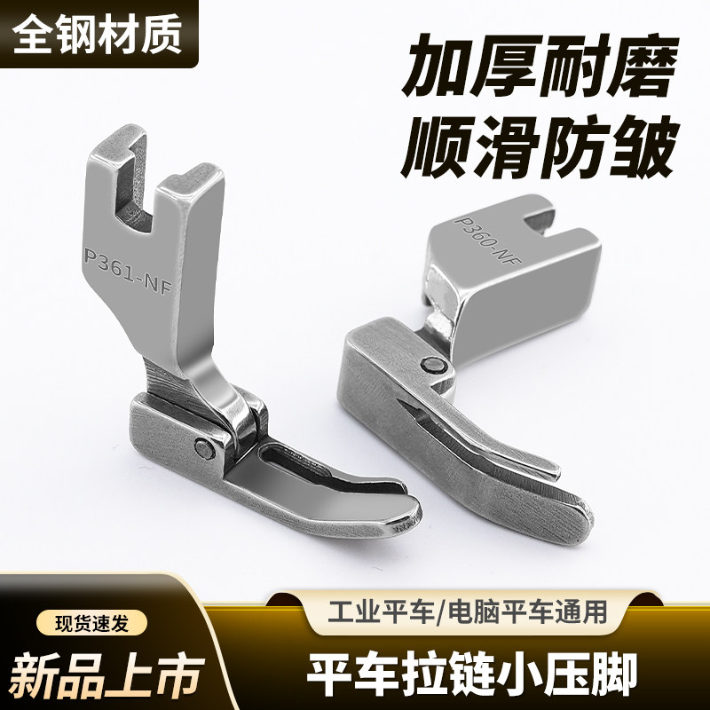新款全钢平车拉链小压脚P361-NF左宽右窄电脑平车缝纫机配件,生活电器,缝纫机配件,淘宝优惠券,粉丝福利购,淘宝优惠卷
