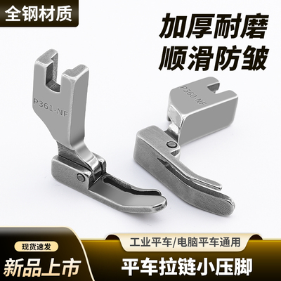 新款全钢平车拉链小压脚P361-NF左宽右窄电脑平车缝纫机配件