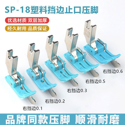 平车塑料挡边压脚SP-18止口挡边