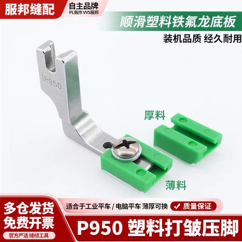 新款平车P950打皱压脚塑料铁氟龙缩皱压脚底板薄厚通用缝纫配件