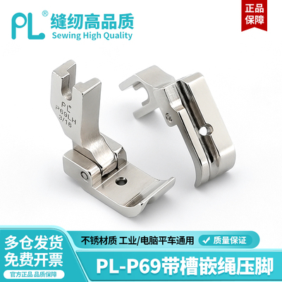 PL-P69带槽嵌绳压脚左右带槽嵌绳压脚平车包绳子工业平车电脑通用