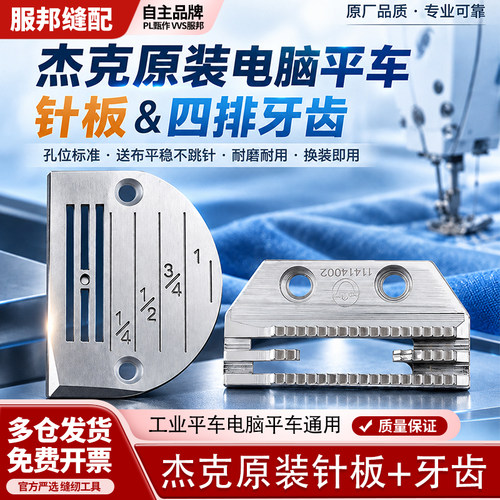 JacK杰克 电脑平车全钢针板牙齿套装缝纫机塑料针板牙齿薄中厚料