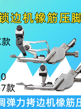 四线橡筋宽压脚 747/700EX款拷边机锁边机可调橡筋松紧带全钢压脚