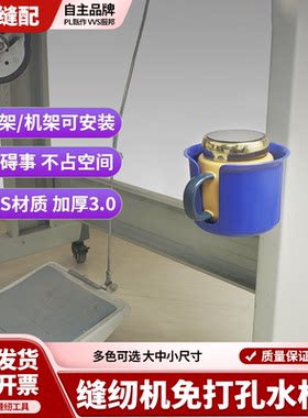（给您的水杯安个家）新款缝纫机水杯架免打孔安装不碍事ABS加厚