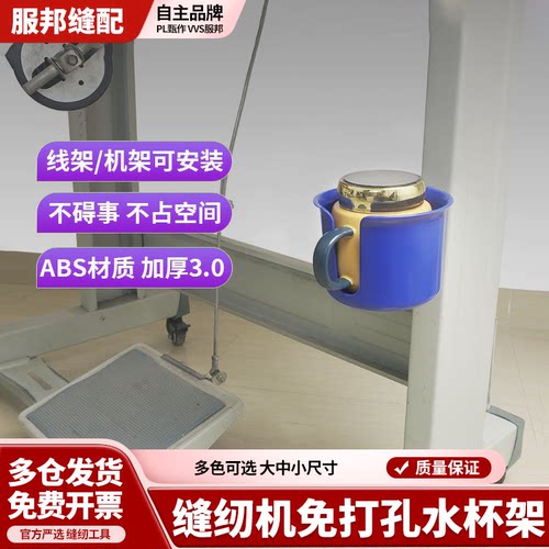 （给您的水杯安个家）新款缝纫机水杯架免打孔安装不碍事ABS加厚
