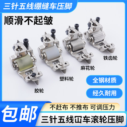 新款三针五线滚轮压脚工业绷缝车带刀轮子分布刀压脚挡边滚轮压脚