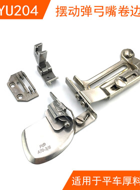 大宇DAYU204拉筒 摆动式弹弓咀卷边器 平车厚料可过骨位折边拉筒