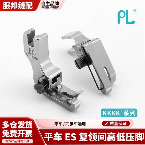 PL 原装精品全钢复领间高低压脚压明线衬衣压领装腰平车通用配件