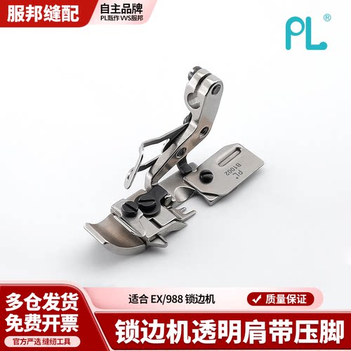 PL新款拷边机肩带压脚防跑偏