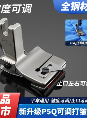 新款P5Q可调打皱压脚电镀全钢平车通用打皱抽皱褶皱压脚缝纫配件