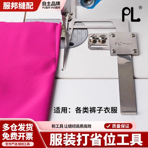 PL新款服装打省位工具各类裤子衣服斜边工具平车通用工具缝纫配件