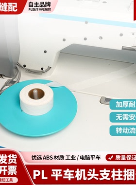 PL新款平车机头柱捆条盘高度可调捆条布料托盘ABS材质缝纫配件