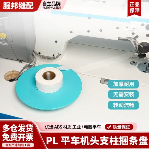 PL新款平车机头柱捆条盘高度可调捆条布料托盘ABS材质缝纫配件