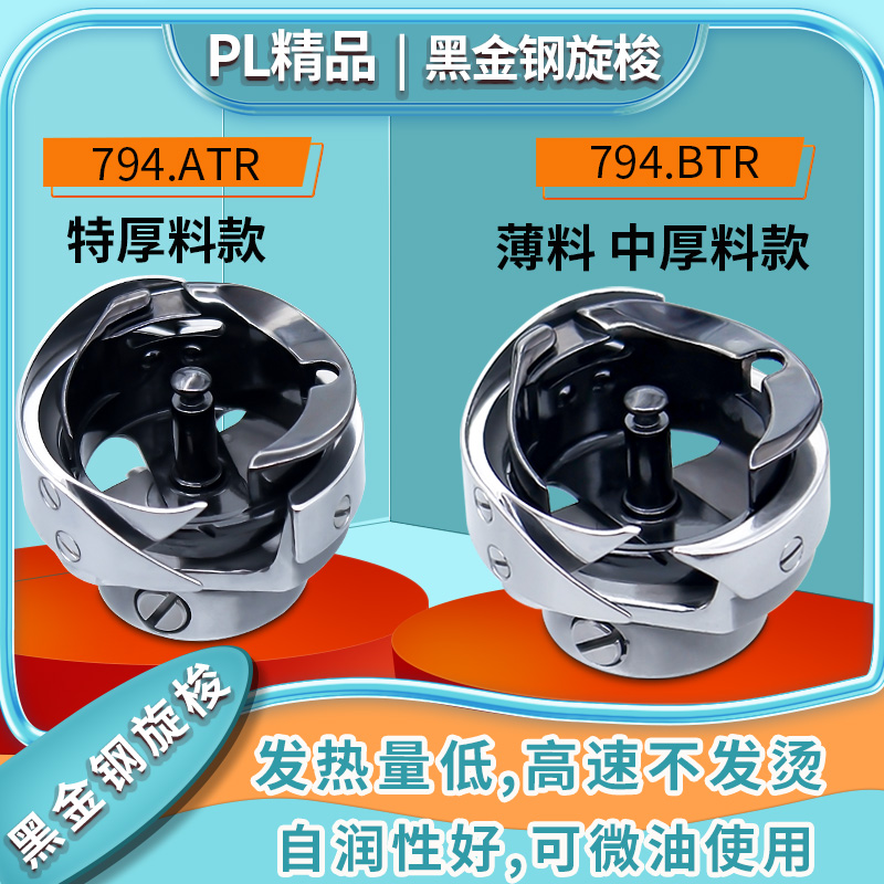 PL精品黑金刚旋梭电脑平车旋梭配件缝纫机旋梭平车通用794.ATR