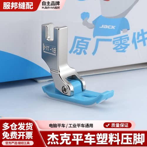 杰克原装电脑平车MT-18塑料压脚