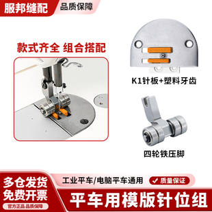 K1模板针位组平车模板机针板牙齿塑料滚轮压脚西装贴袋绗棉针位