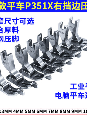 缝纫机配件P351X全钢压脚电脑平车压明暗线厚料压脚工业缝纫通用