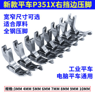 缝纫机配件P351X全钢压脚电脑平车压明暗线厚料压脚工业缝纫通用