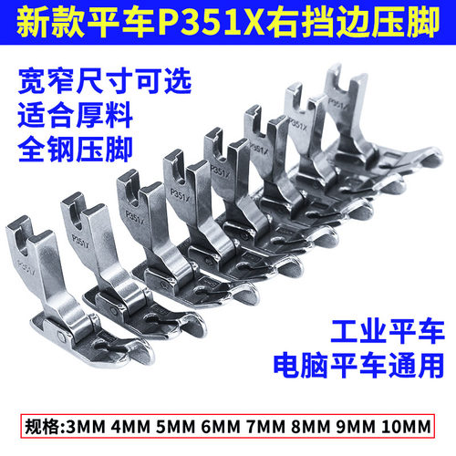 P351X电脑平车压明暗线厚料压脚
