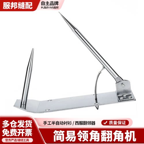 服邦自动翻领角机翻领器反领角