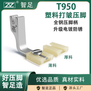 智足T950塑料打皱压脚平车塑料铁氟龙压脚厚薄通用二合一缩皱抽折