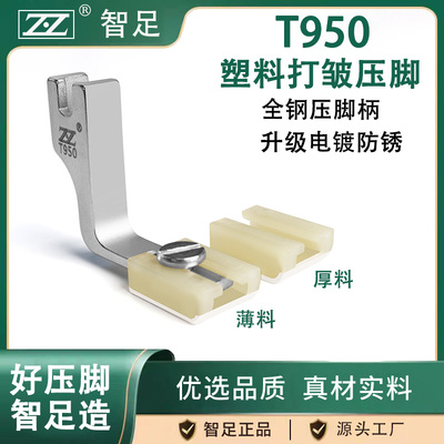 智足T950塑料打皱压脚平车塑料铁氟龙压脚厚薄通用二合一缩皱抽折