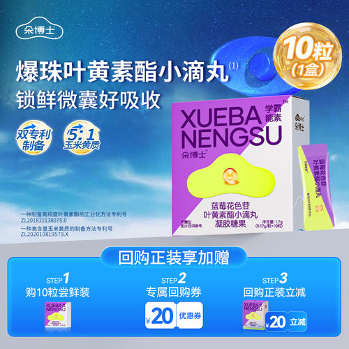 朵博士专利叶黄素酯爆珠小滴丸